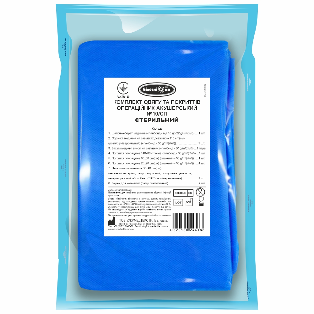 Комплект одягу та покриттів операційних акушерський №10 СП СТЕРИЛЬНИЙ ТМ "Білосніжка"
